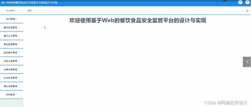 java jsp ssm基于web的餐饮食品安全监管平台的设计与实现