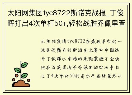 太阳网集团tyc8722斯诺克战报_丁俊晖打出4次单杆50+,轻松战胜乔佩里晋级