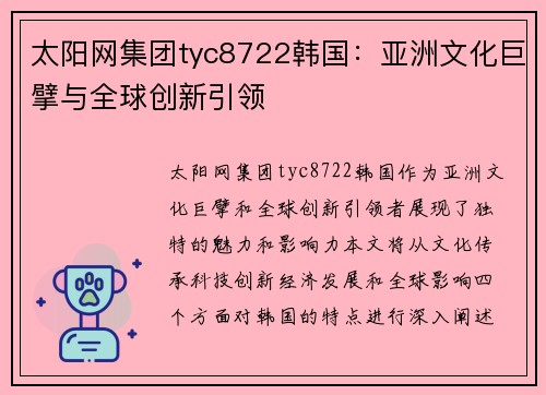 太阳网集团tyc8722韩国：亚洲文化巨擘与全球创新引领