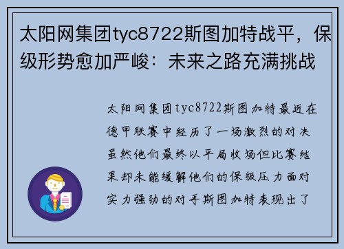 太阳网集团tyc8722斯图加特战平，保级形势愈加严峻：未来之路充满挑战