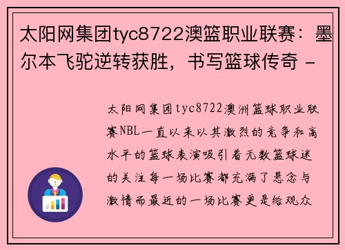 太阳网集团tyc8722澳篮职业联赛：墨尔本飞驼逆转获胜，书写篮球传奇 - 副本