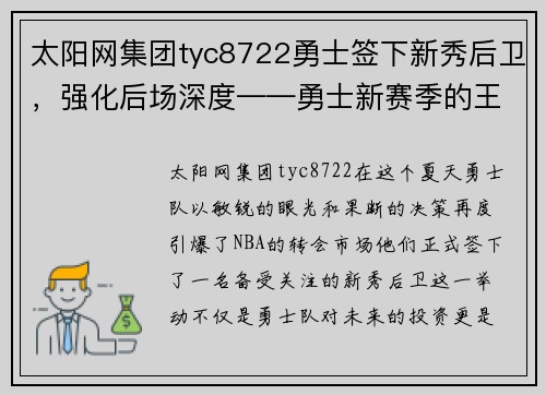 太阳网集团tyc8722勇士签下新秀后卫，强化后场深度——勇士新赛季的王牌布局 - 副本