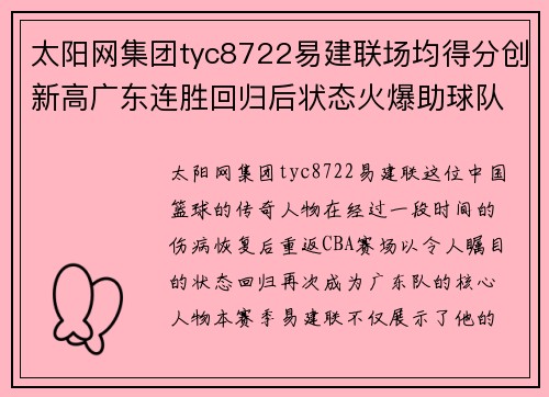 太阳网集团tyc8722易建联场均得分创新高广东连胜回归后状态火爆助球队领跑排行榜 - 副本