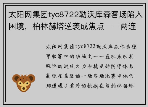 太阳网集团tyc8722勒沃库森客场陷入困境，柏林赫塔逆袭成焦点——两连败敲响警钟